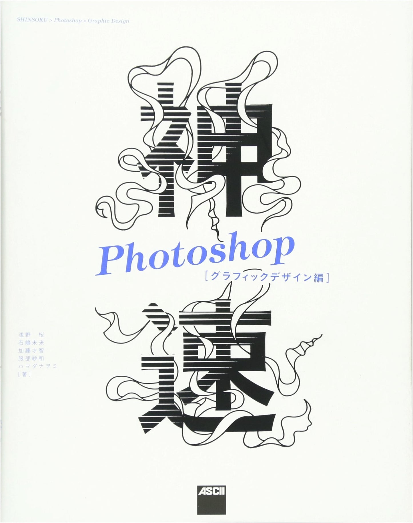 Blazing Fast Photoshop: Graphic Design Edition