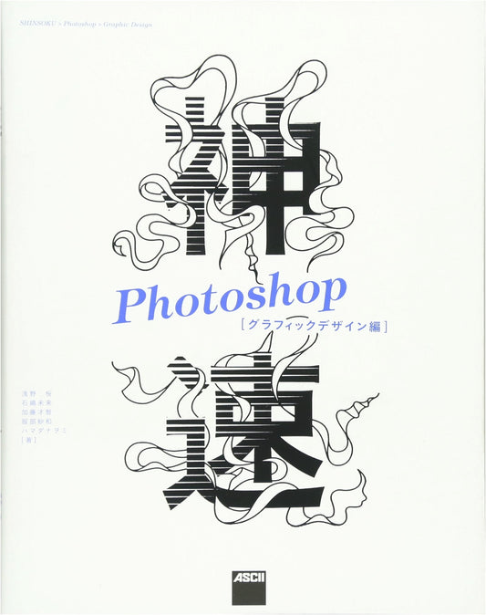 Blazing Fast Photoshop: Graphic Design Edition