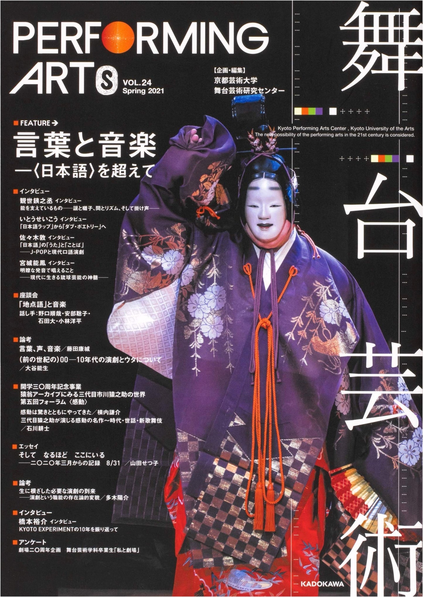 Performing Arts Vol. 24: Words and Music – Beyond Japanese Language