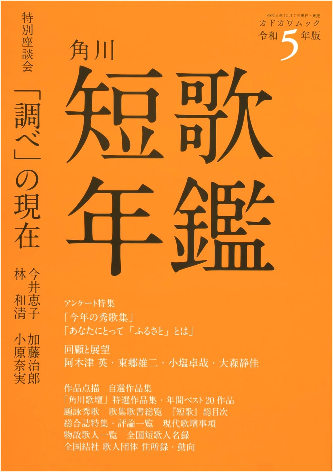 Tanka Yearbook Reiwa 5th Edition (Kadokawa Mook)