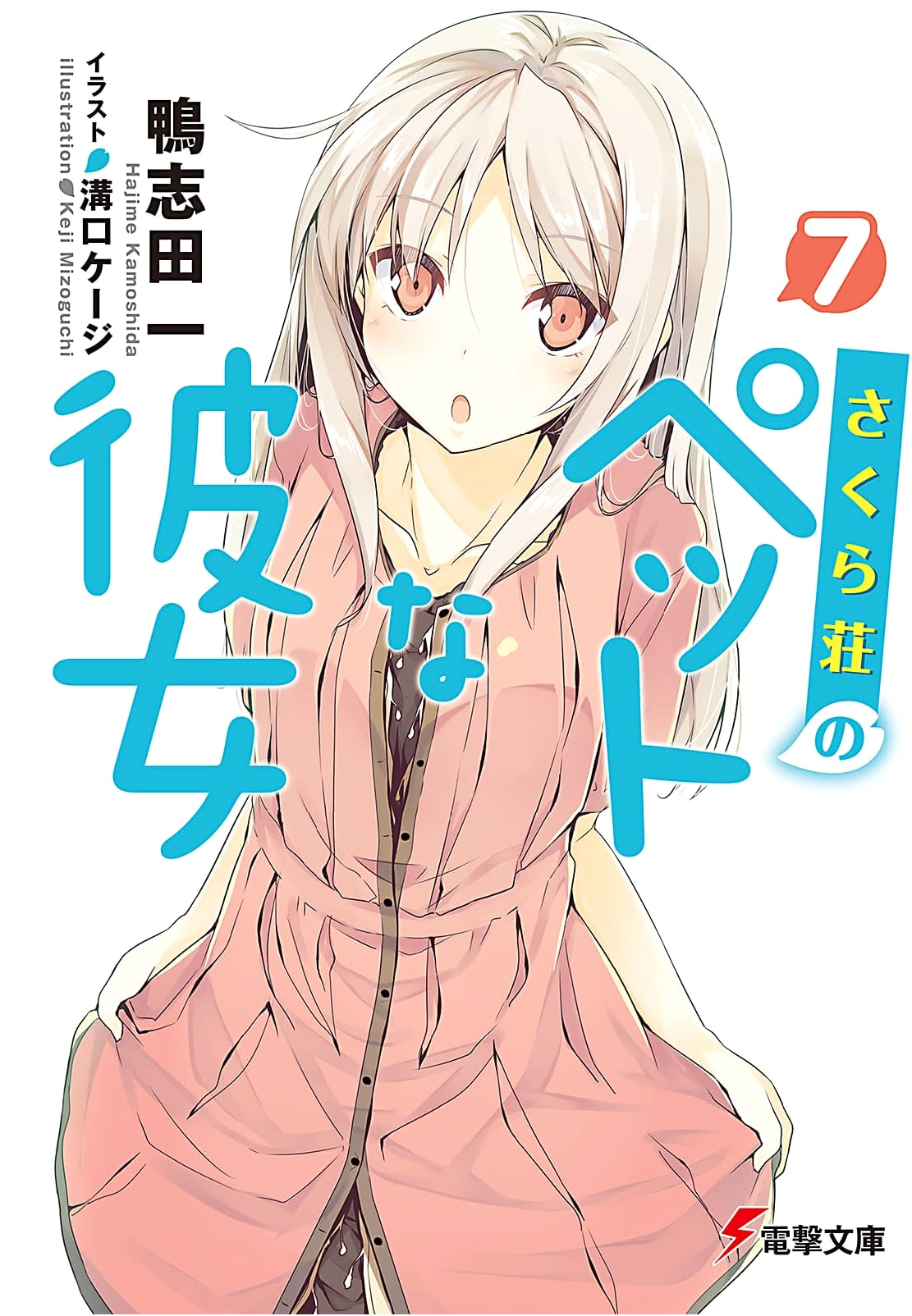 The Pet Girl of Sakurasou, Vol. 7 (Dengeki Bunko Light Novel)