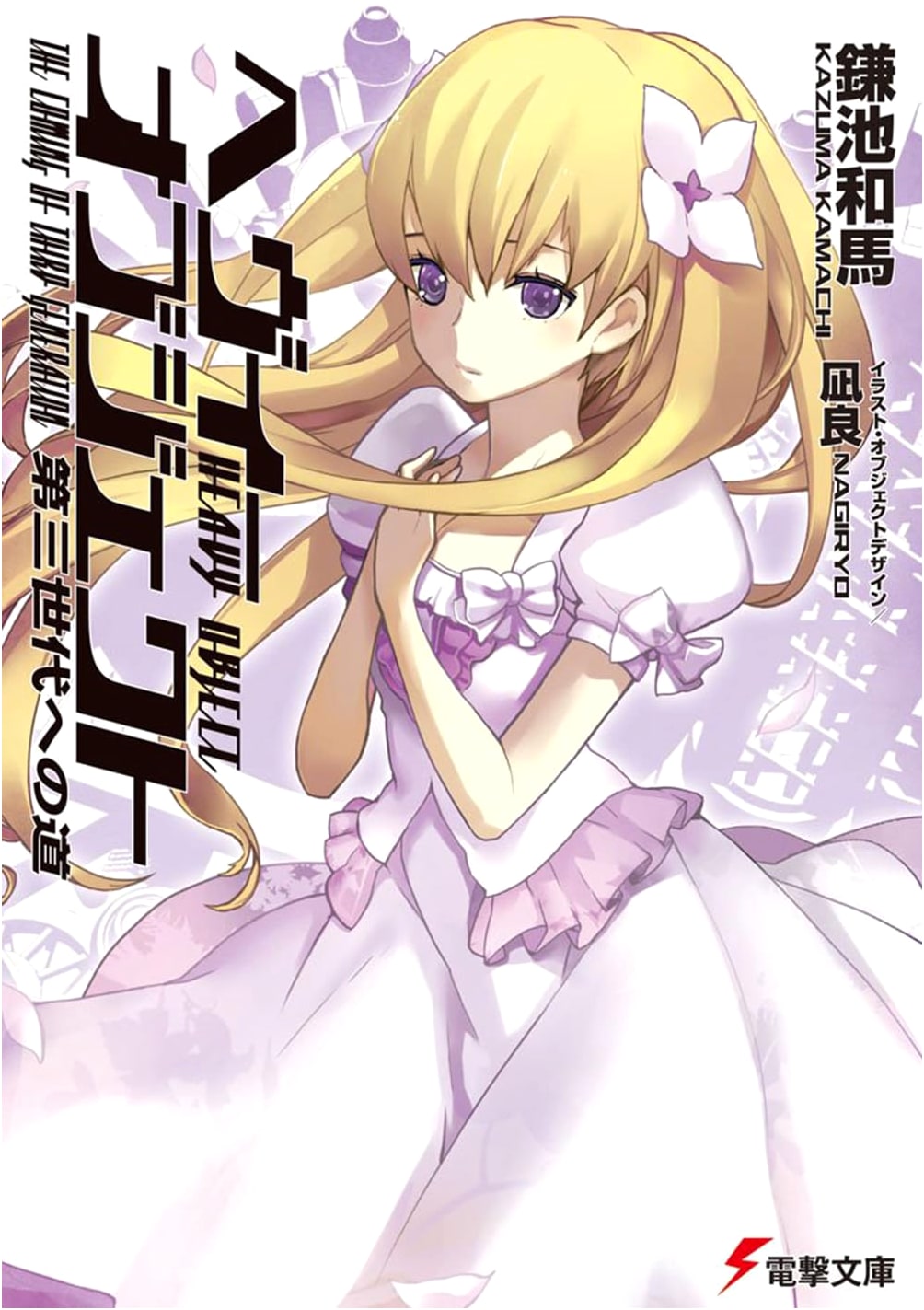 Heavy Object: The Road to the Third Generation (Dengeki Bunko KA 12-35)