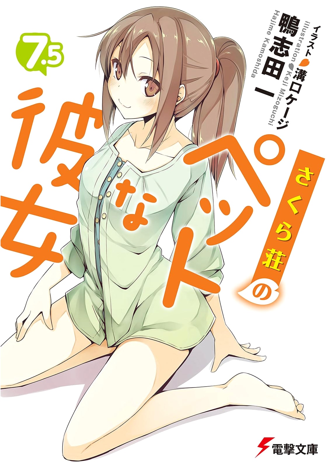 The Pet Girl of Sakurasou 7.5 (Dengeki Bunko KA 14-17)