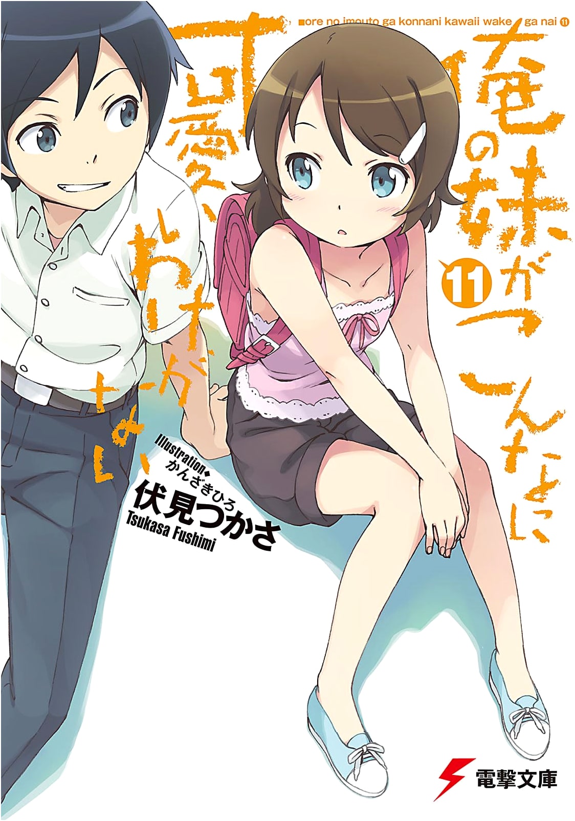 My Little Sister Can't Be This Cute (Vol. 11) - Dengeki Bunko Edition