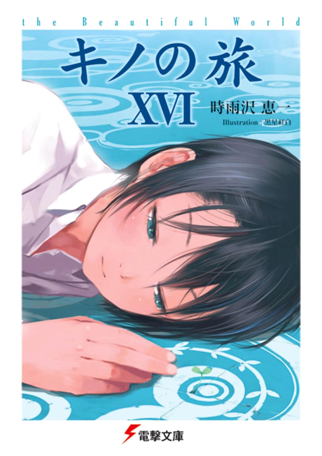 Kino's Journey XVI: The Beautiful World