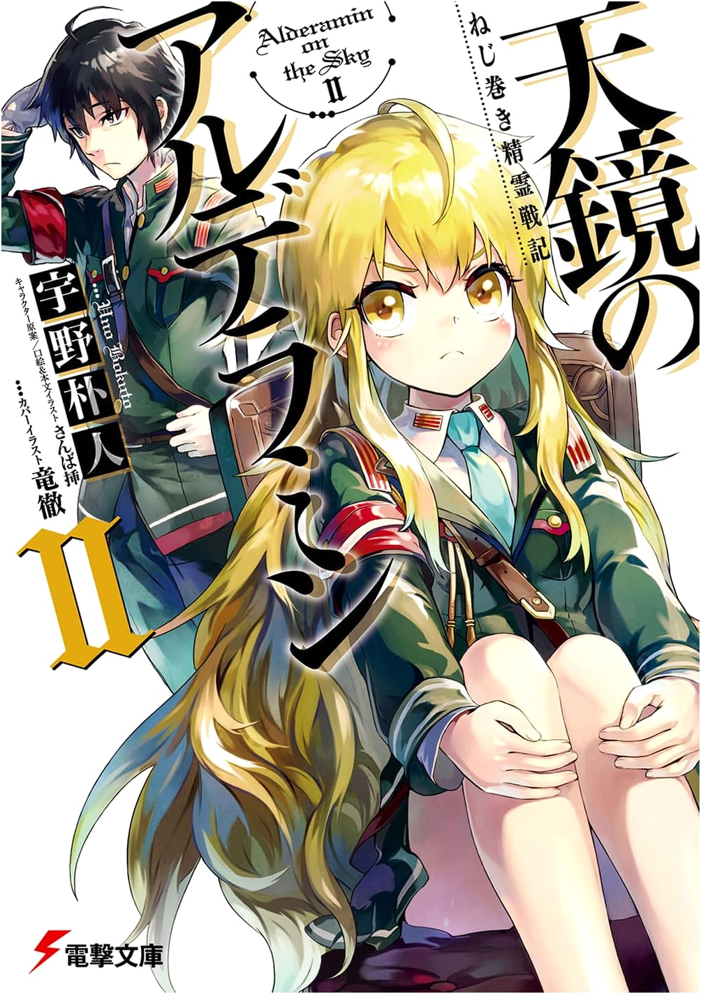 Alderamin on the Sky Vol. 2 (Dengeki Bunko)