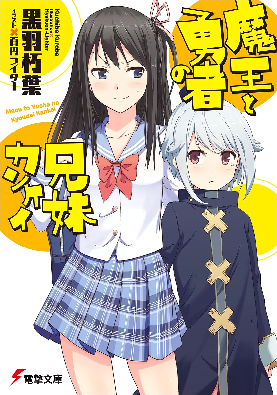 Demon Lord and Hero Brother-Sister Relationship (Dengeki Bunko Ku 10-1)