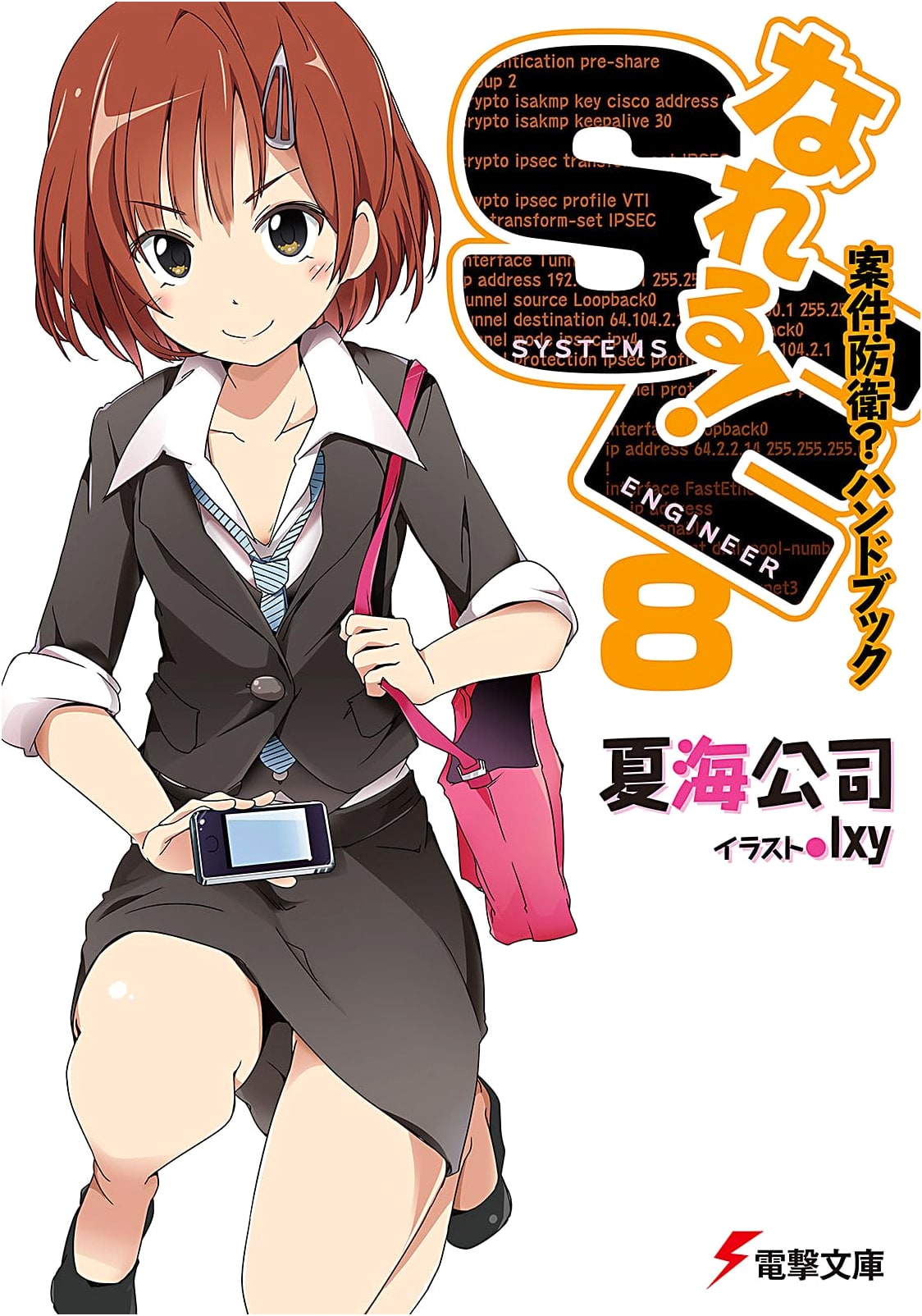 Nareru! SE (8) Case Defense? Handbook (Dengeki Bunko)