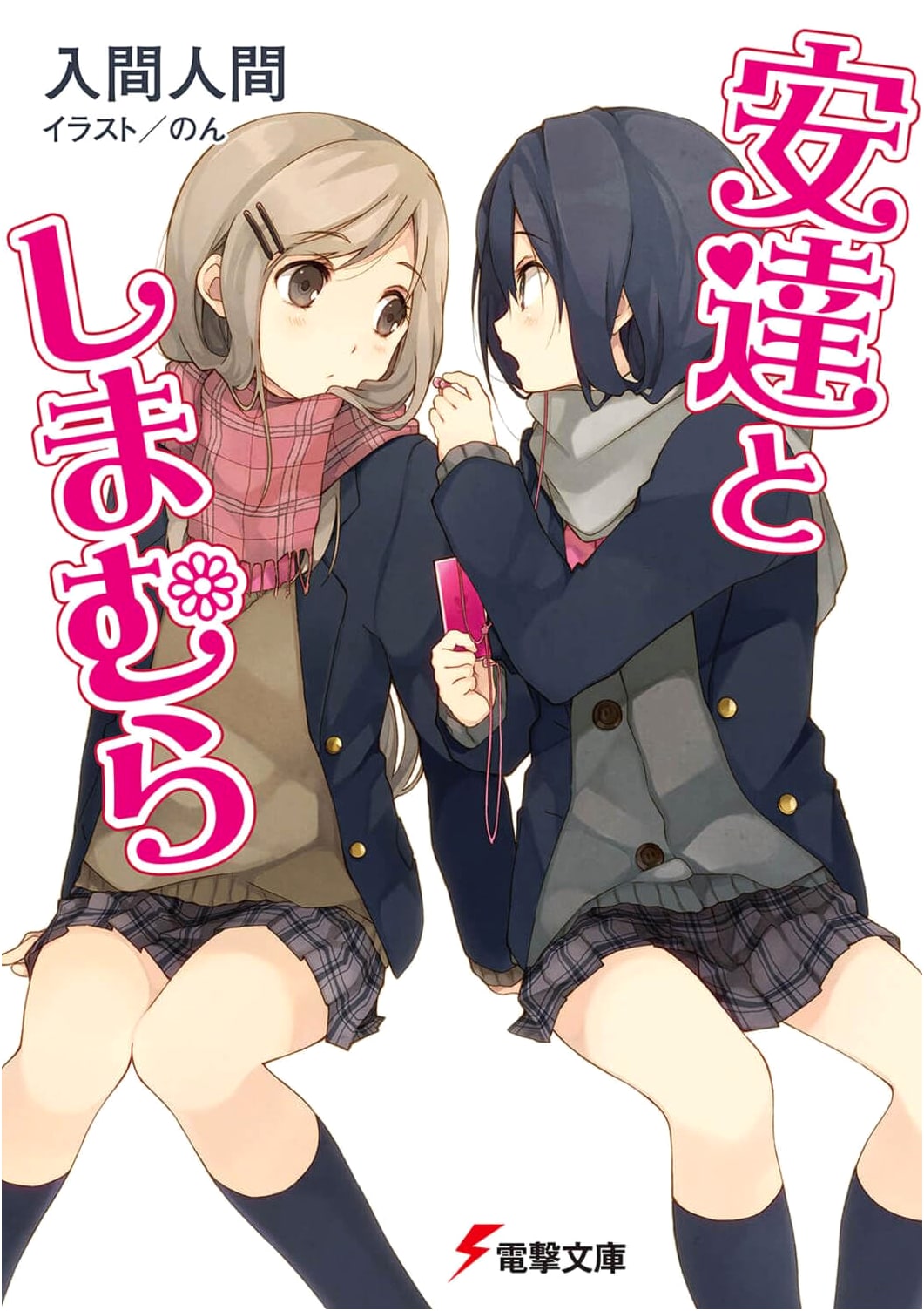 Adachi and Shimamura (Dengeki Bunko) Light Novel