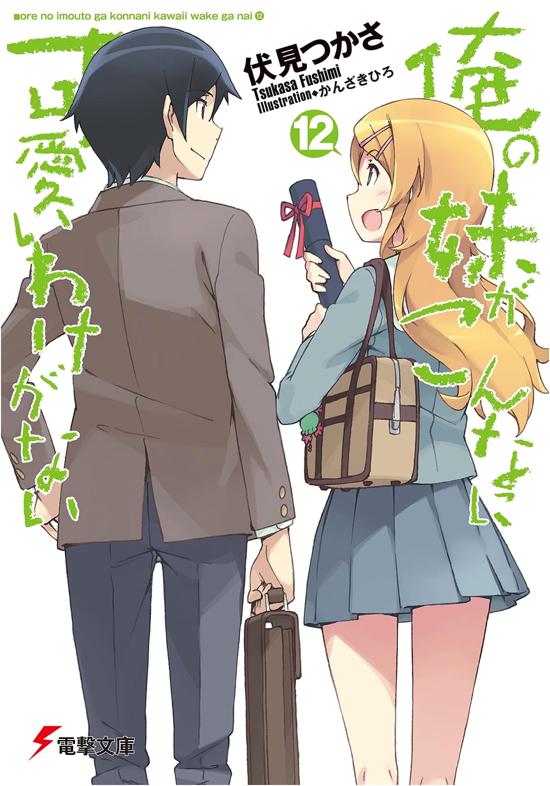My Little Sister Can't Be This Cute Vol. 12 (Dengeki Bunko)