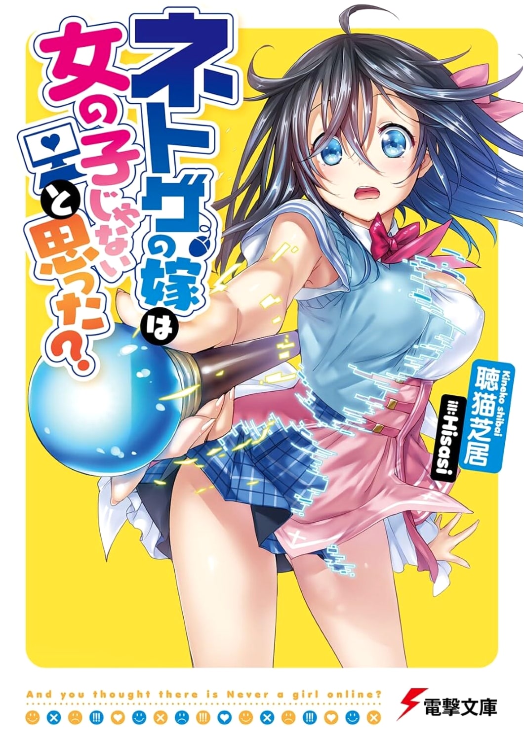 And You Thought There Is Never a Girl Online? (Dengeki Bunko)
