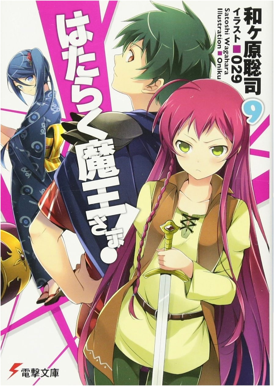 The Devil is a Part-Timer! Volume 9 (Dengeki Bunko Light Novel)