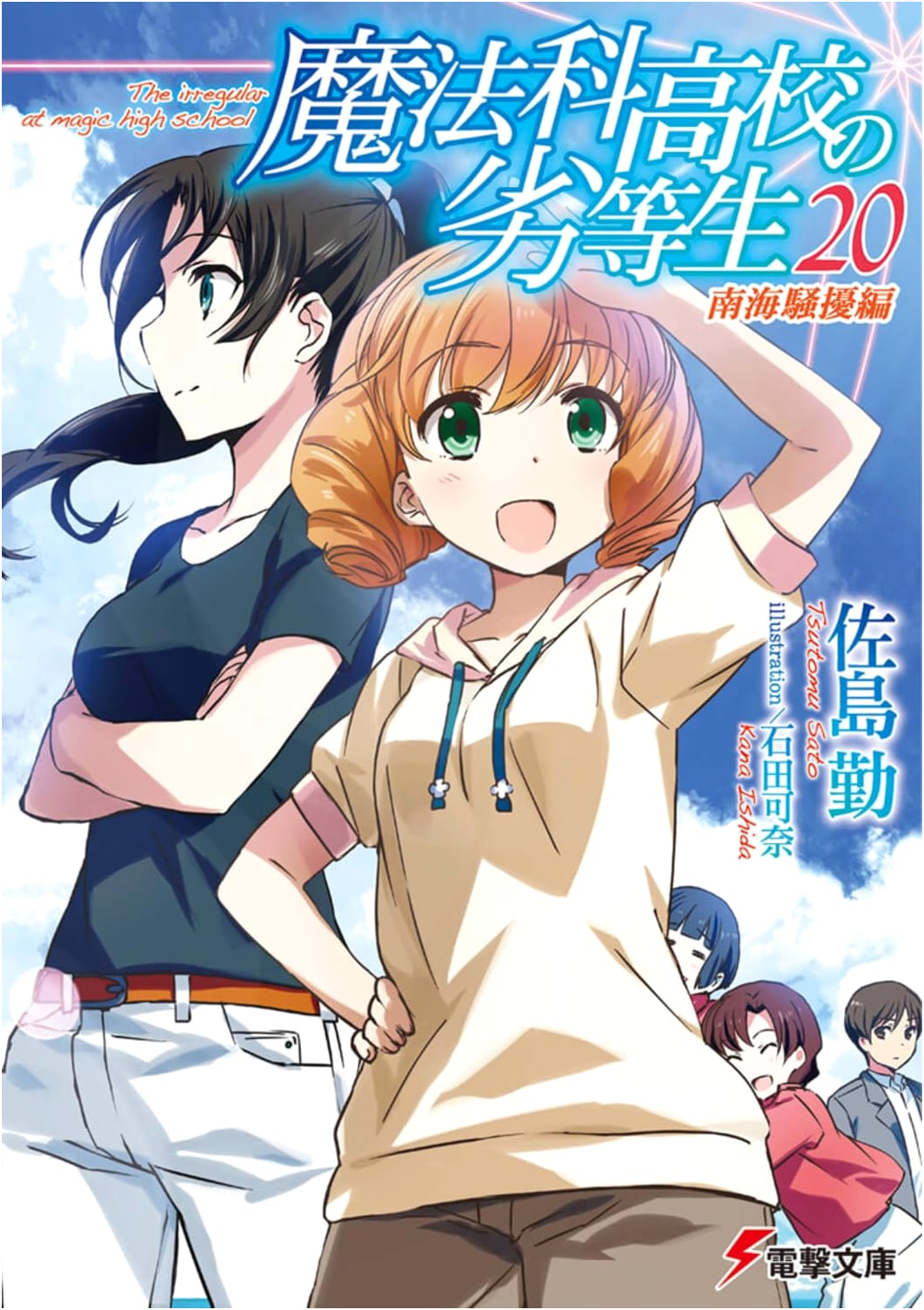The Irregular at Magic High School Vol 20: South Seas Riot Arc (Dengeki Bunko)
