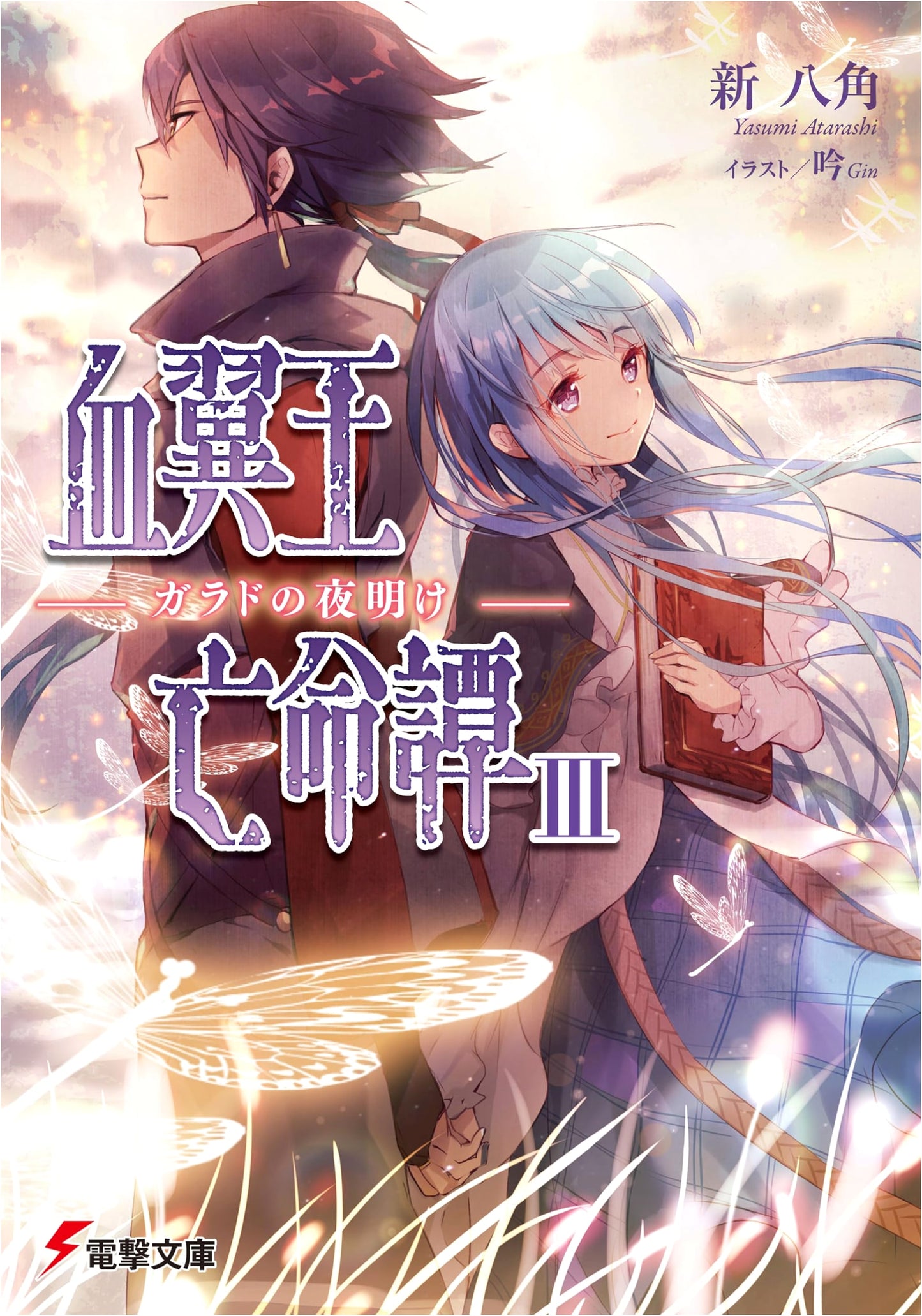 Tale of the Bloodwing King's Exile (3) - Dawn of Garad (Dengeki Bunko)
