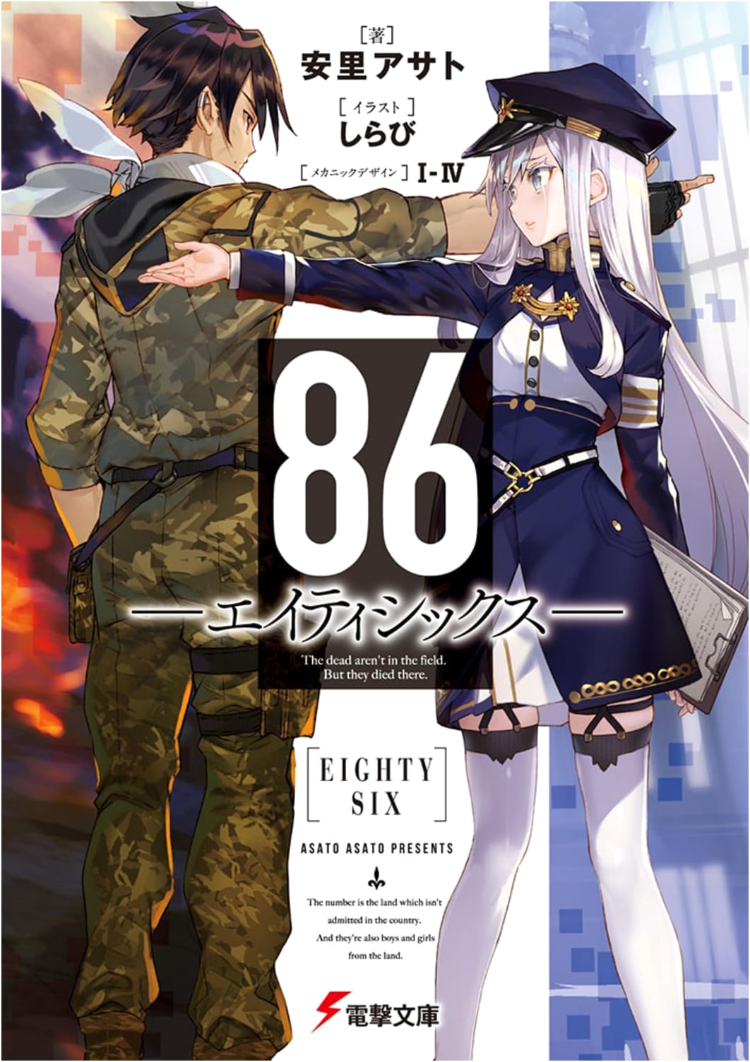 86 - Eighty Six - (Dengeki Bunko) (Light Novel)