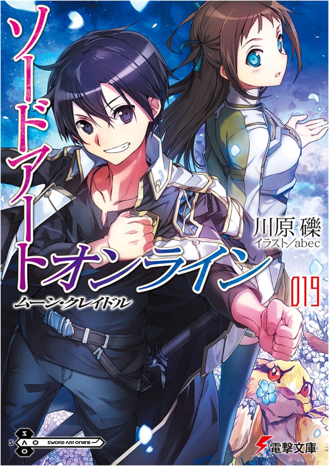 Sword Art Online 19: Moon Cradle by Reki Kawahara