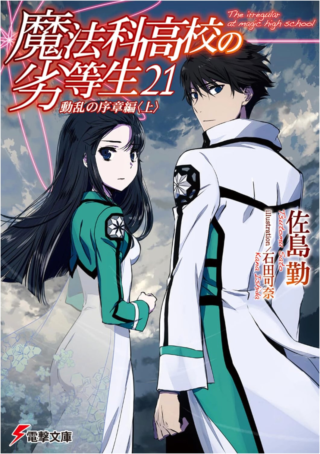 The Irregular at Magic High School (Vol. 21) Disturbance Arc Part 1 (Dengeki Bunko)