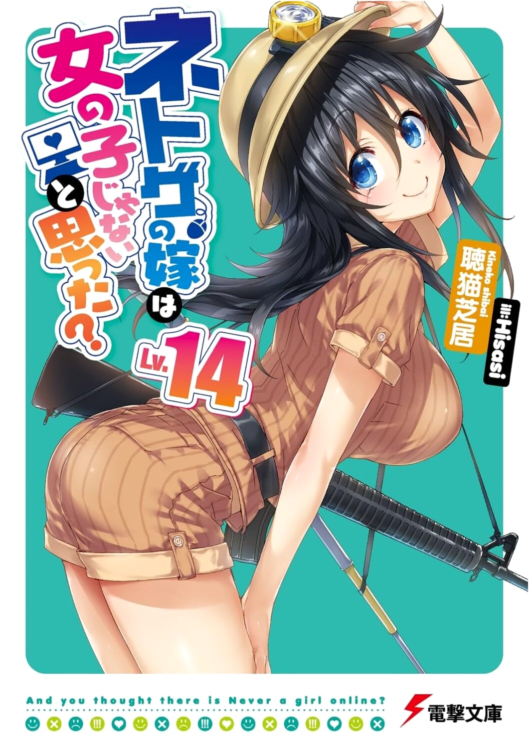 And You Thought There Is Never a Girl Online? Lv.14 (Dengeki Bunko)