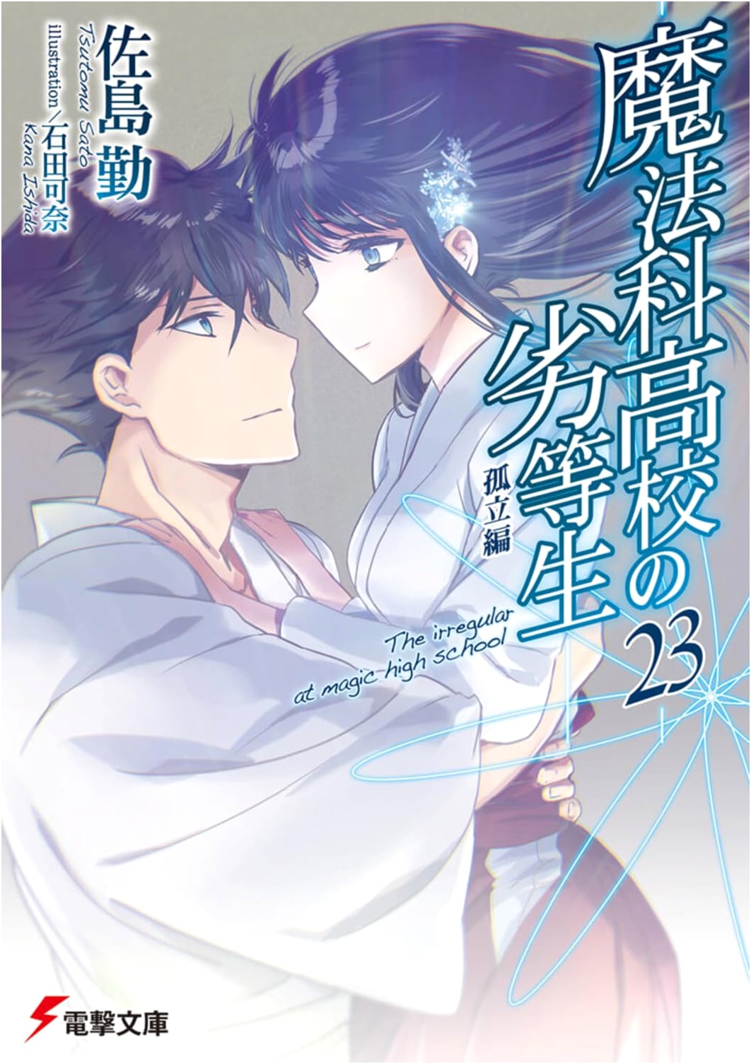 Mahouka Koukou no Rettousei Vol. 23: Isolation Arc