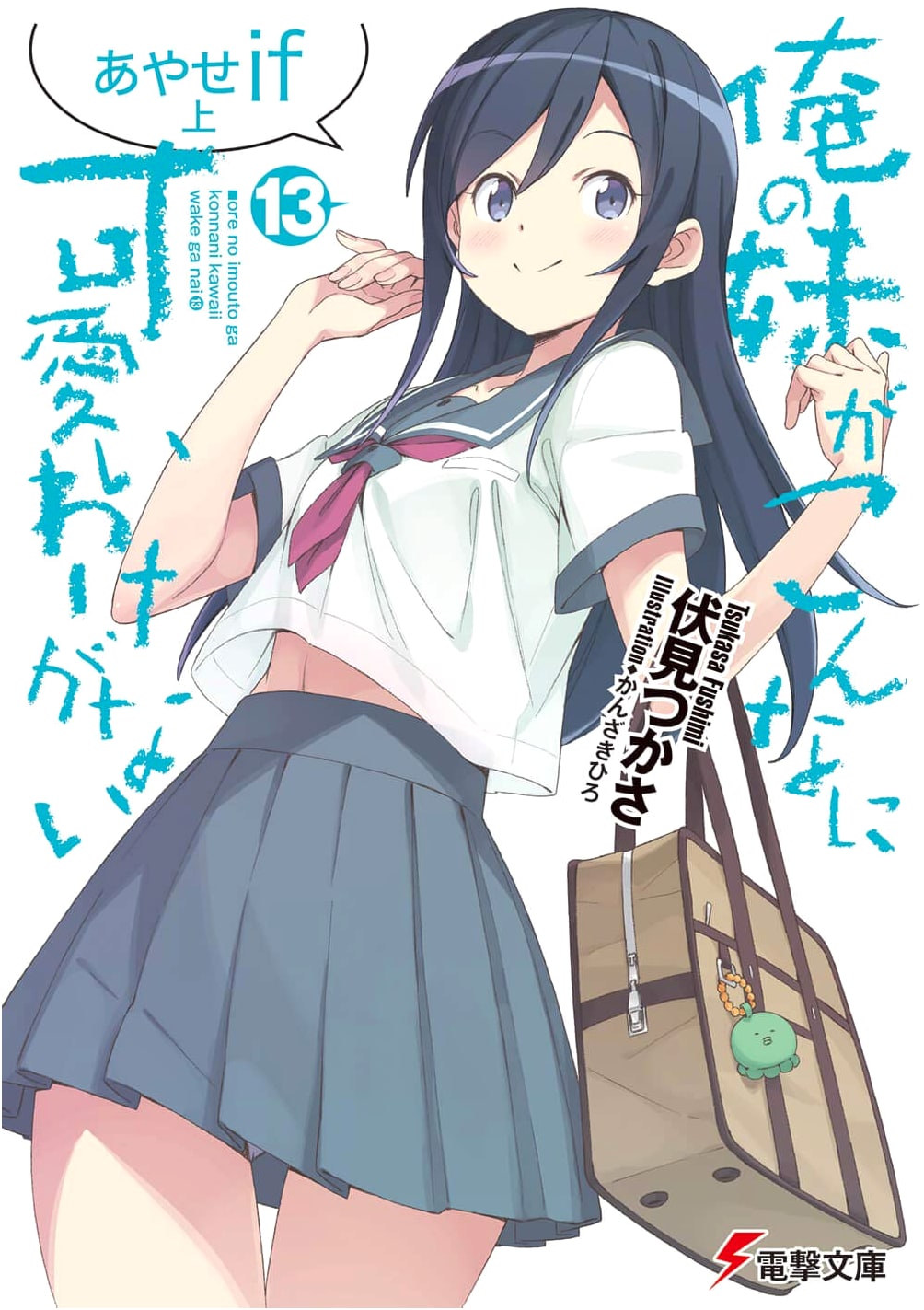 Oreimo (My Little Sister Can't Be This Cute) Vol. 13: Ayase IF - Part 1
