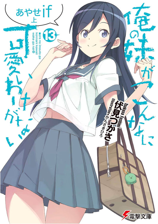 Oreimo (My Little Sister Can't Be This Cute) Vol. 13: Ayase IF - Part 1