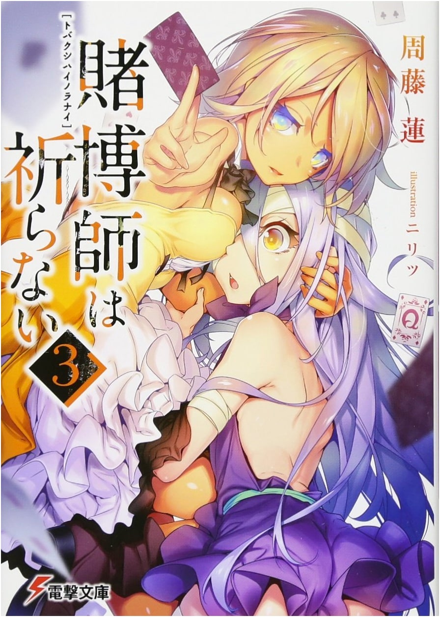 The Gambler Doesn't Pray (3) (Dengeki Bunko)