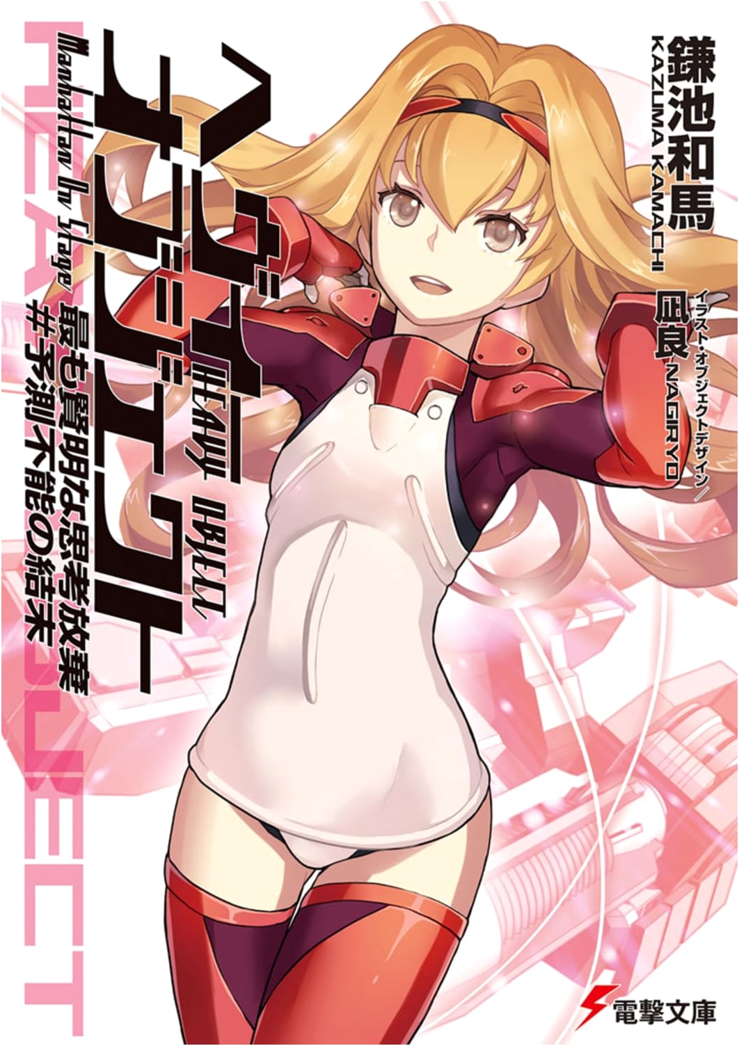 Heavy Object: The Wisest Renunciation of Thought #Unpredictable Ending (Dengeki Bunko)