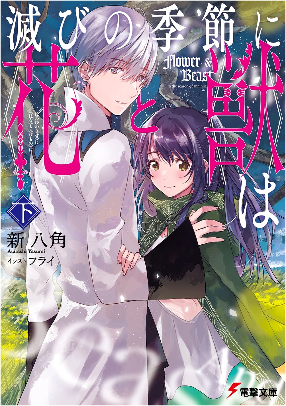 The Flower and the Beast in the Season of Ruin, Vol. 2 (Dengeki Bunko)