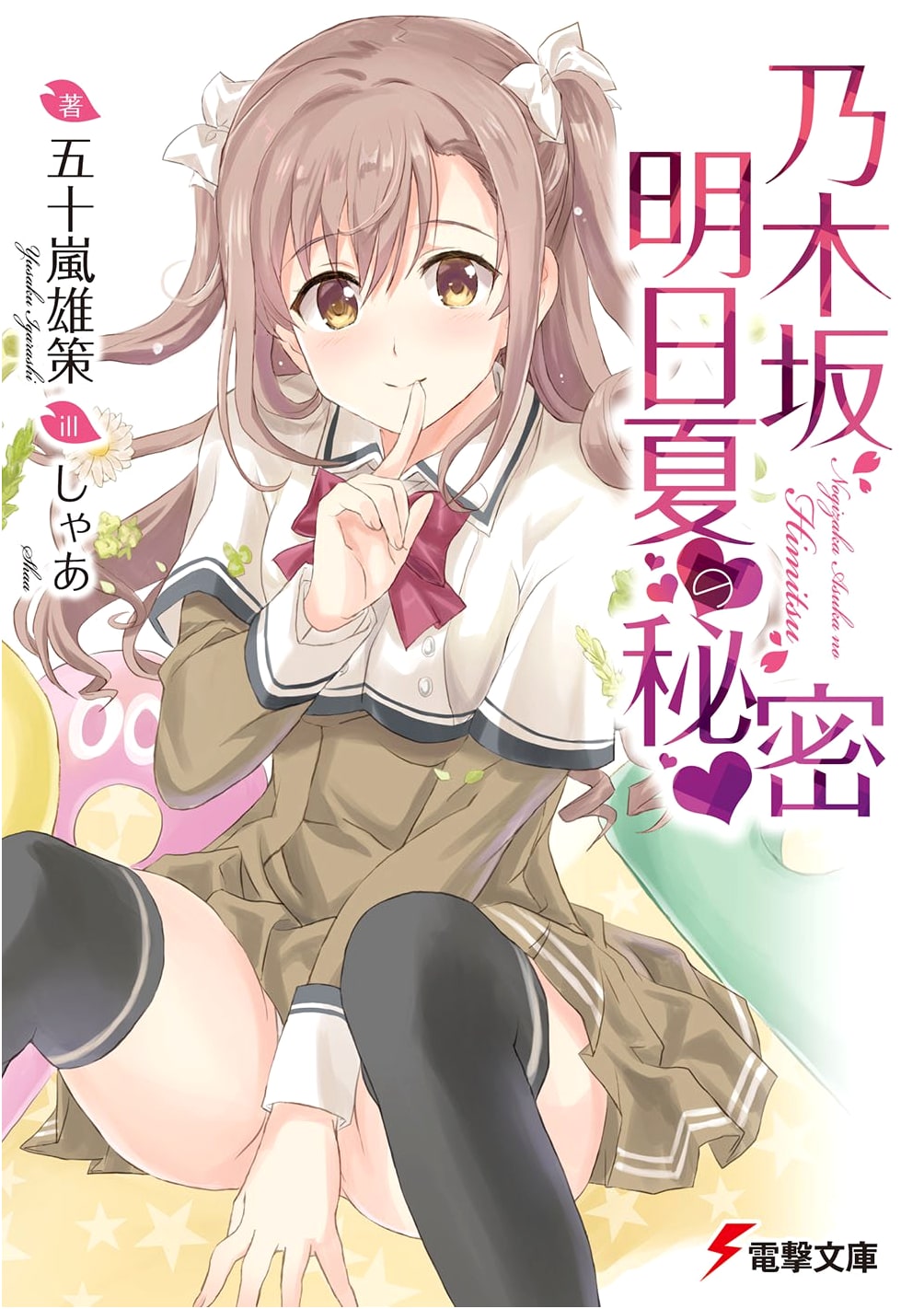 Nogizaka Asuka's Secret (Dengeki Bunko Light Novel)