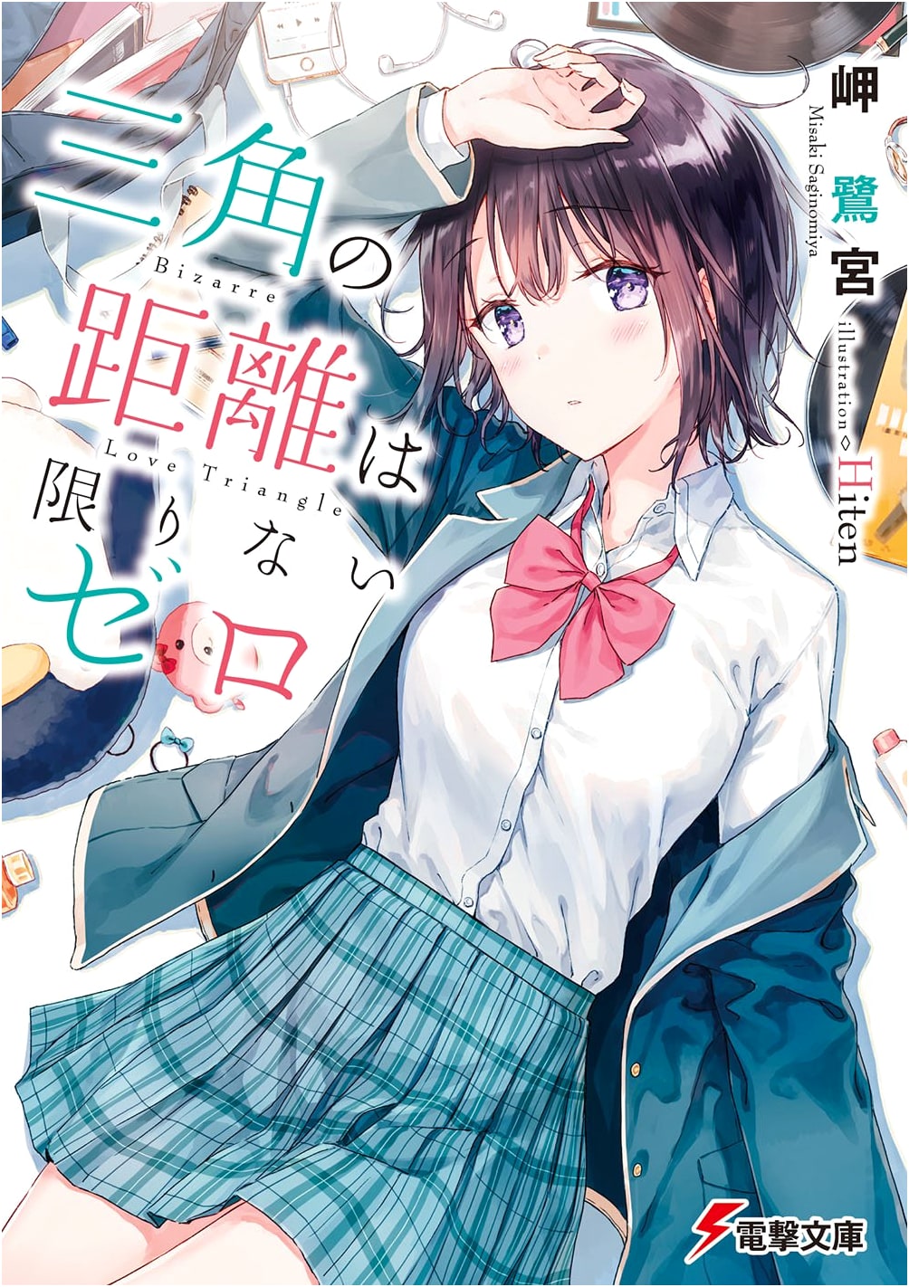 The Infinite Zero of Triangular Distance (Dengeki Bunko)