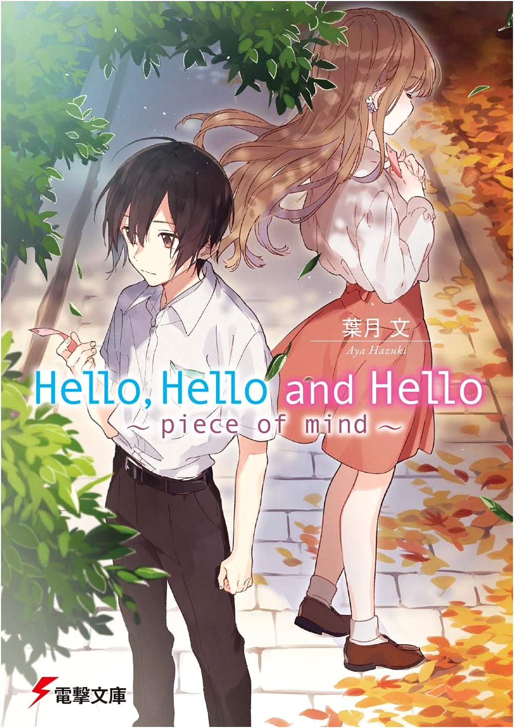 Hello, Hello and Hello ~piece of mind~: A Dengeki Bunko Light Novel