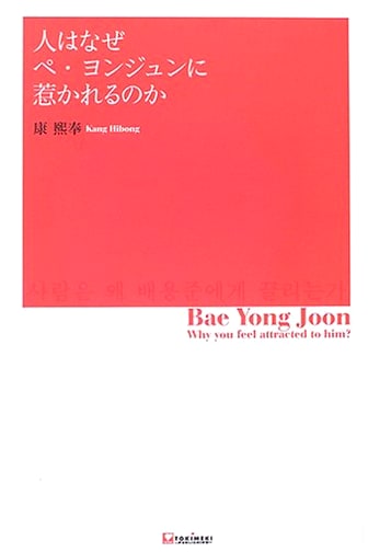Why Are People Attracted to Bae Yong-joon? by Kang Hee-bong