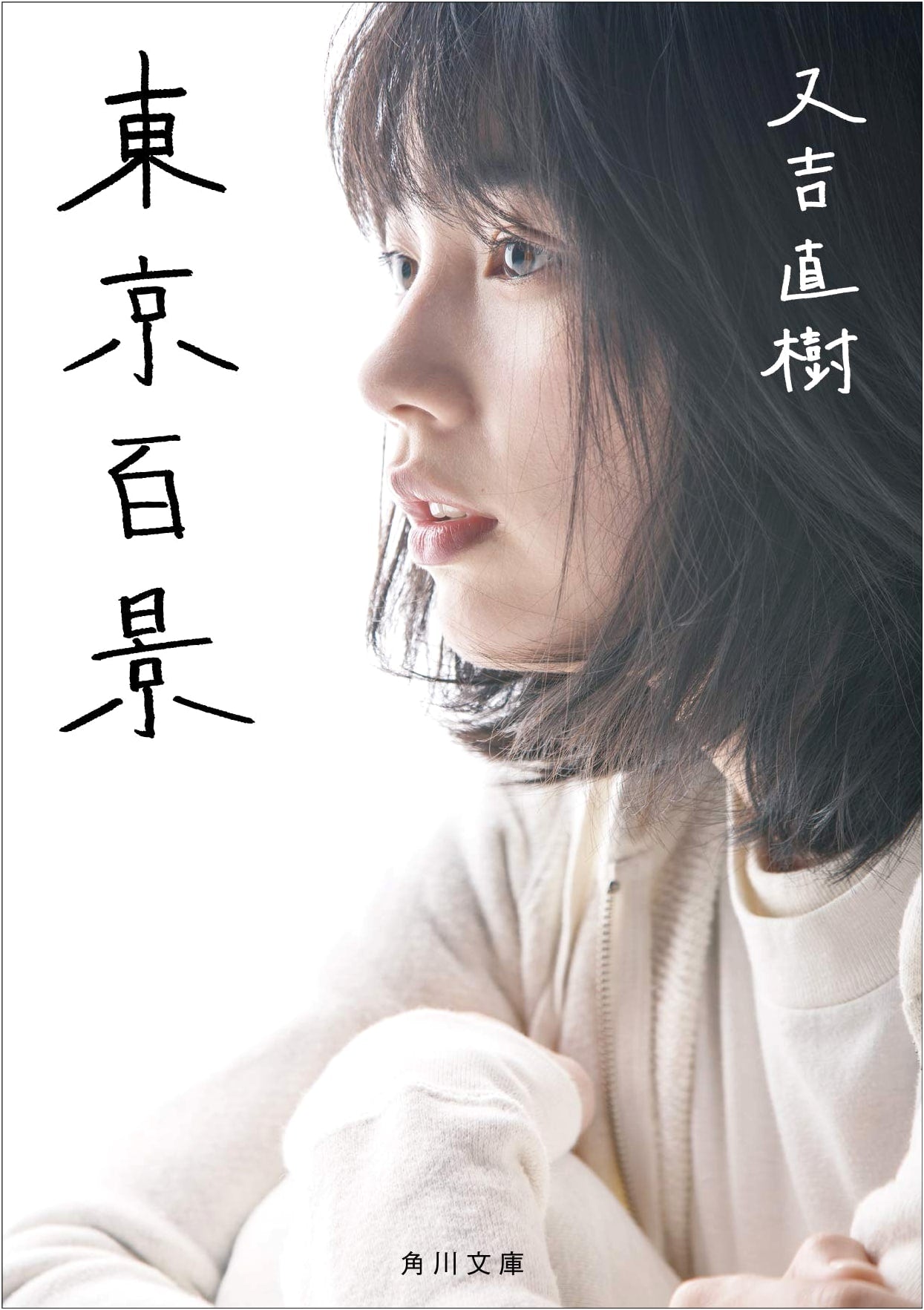 One Hundred Views of Tokyo (Kadokawa Bunko) by Naoki Matayoshi