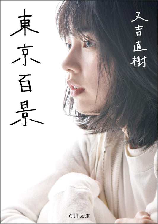 One Hundred Views of Tokyo (Kadokawa Bunko) by Naoki Matayoshi