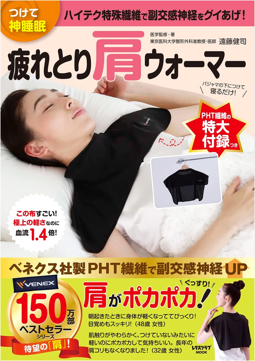 Sleep Like a God: Fatigue-Relieving Shoulder Warmer by Kenji Endo