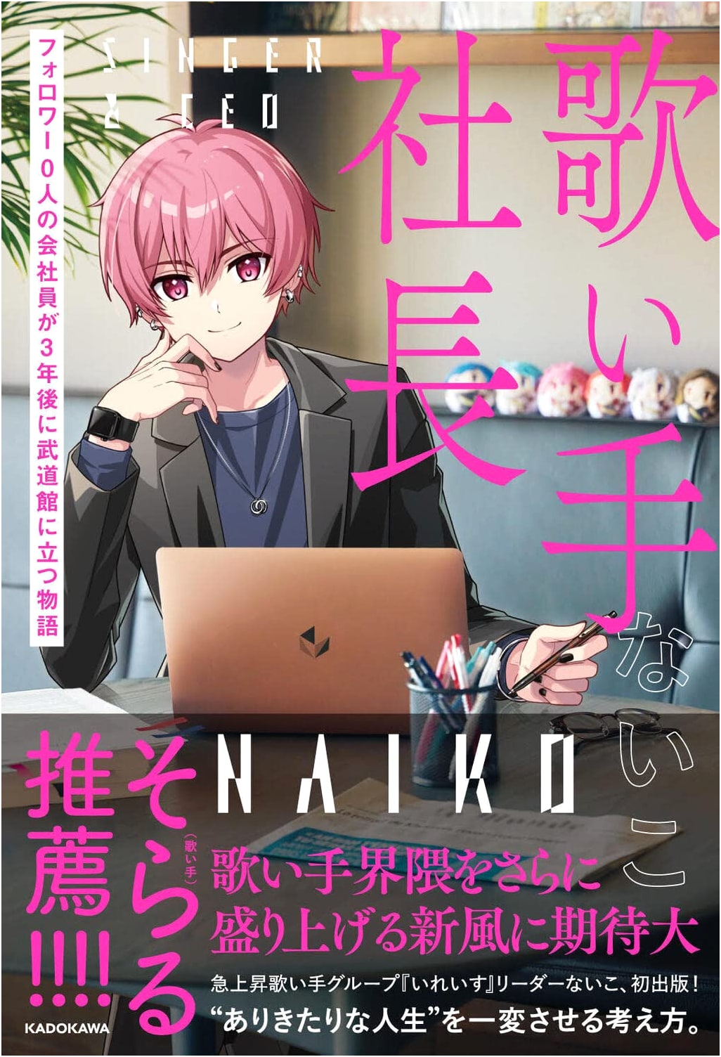 Singer CEO: The Story of a Zero-Follower Employee's Budokan Dream in 3 Years