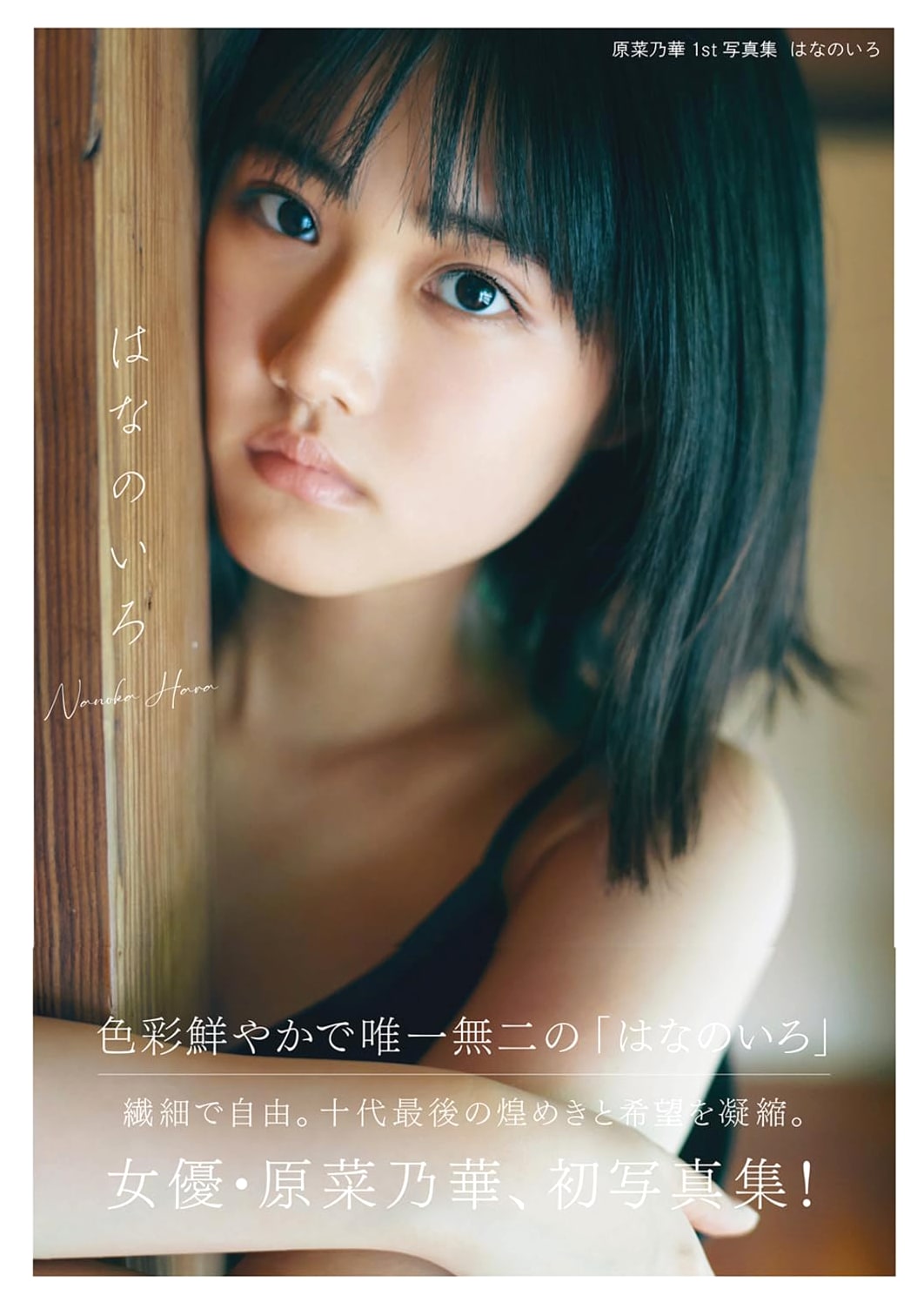 Harada Nanoka: First Photo Collection - Colors of Nanoka