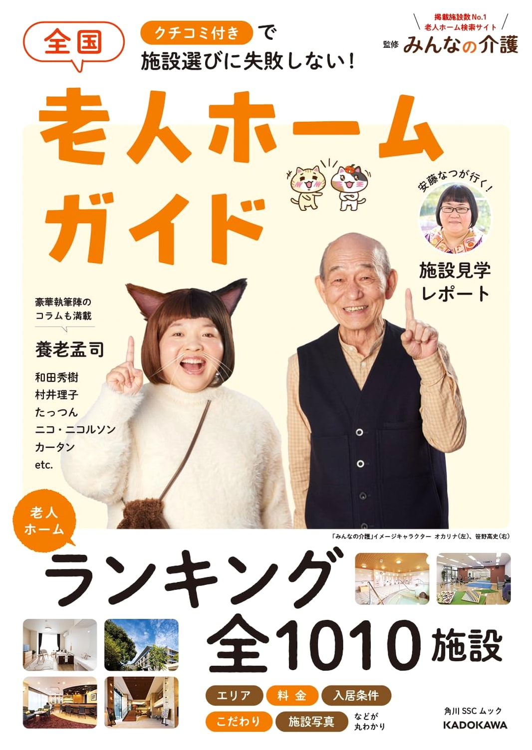 Japan National Nursing Home Guide: Choose Facilities Successfully with Reviews!