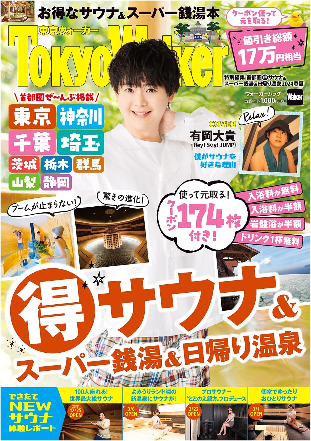 Tokyo Area Sauna, Super Bath & Hot Spring Guide 2024 Spring/Summer