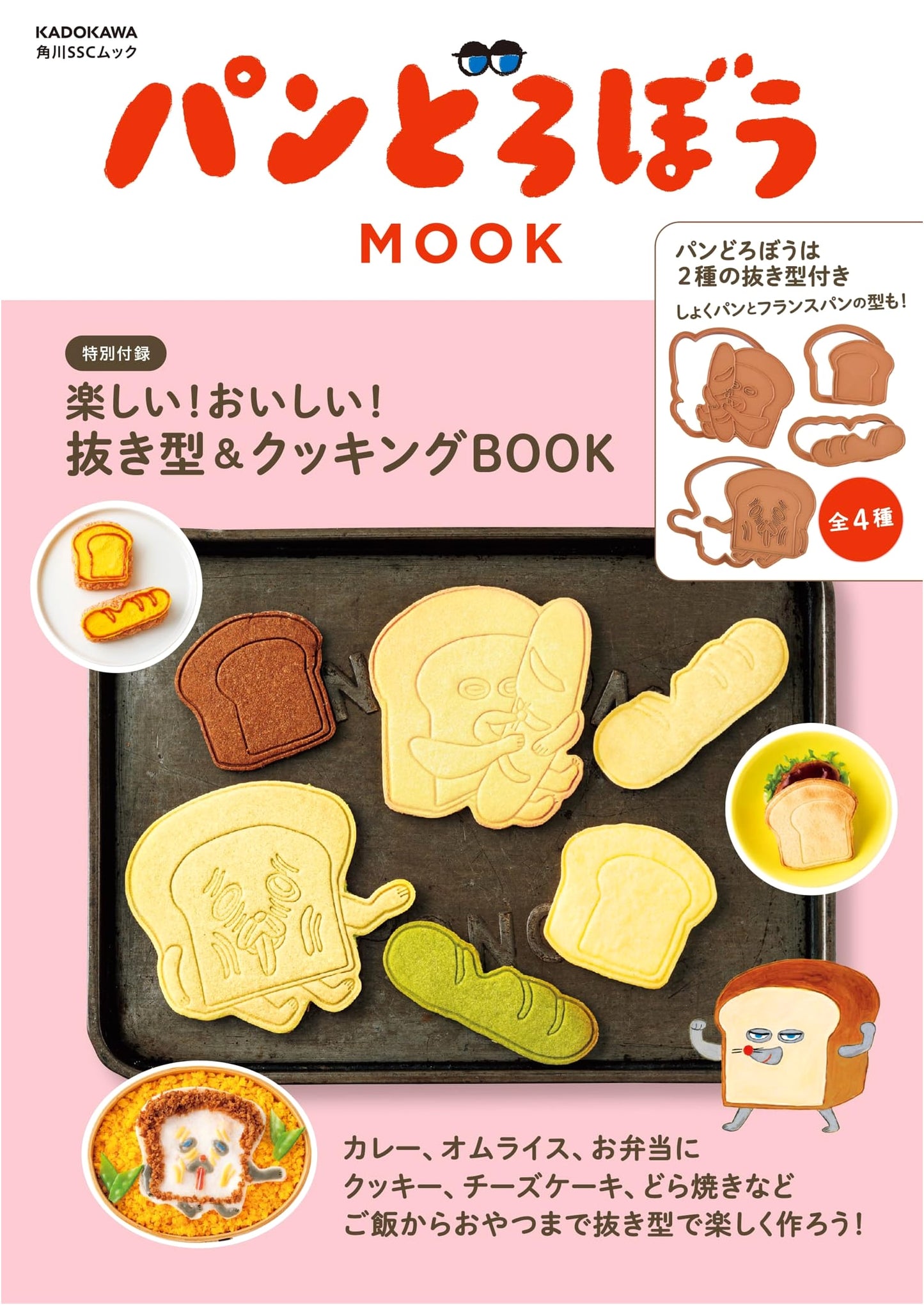 Pan Dorobou MOOK: Fun & Delicious Cookie Cutter & Cooking Book (Special Appendix)