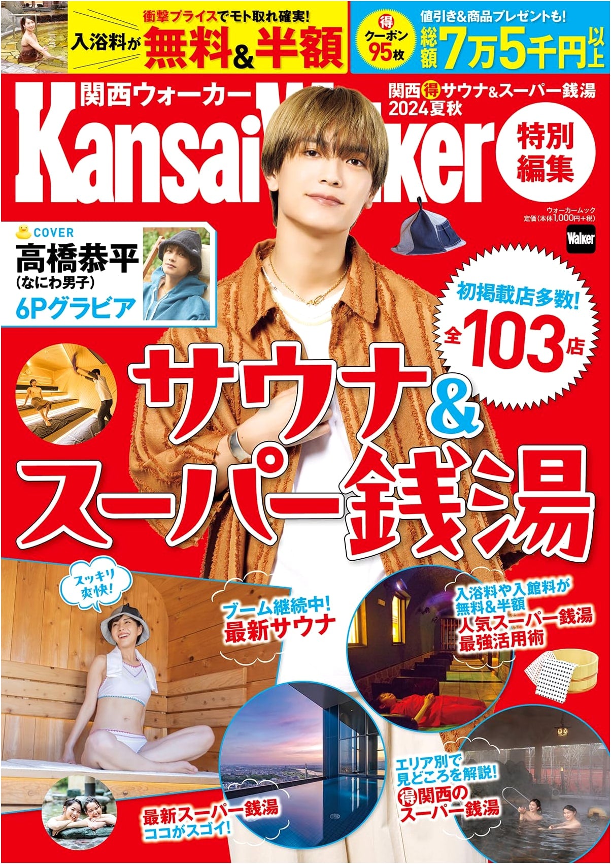 Kansai Walker's Guide to Kansai Saunas & Super Sentos: Summer/Autumn 2024