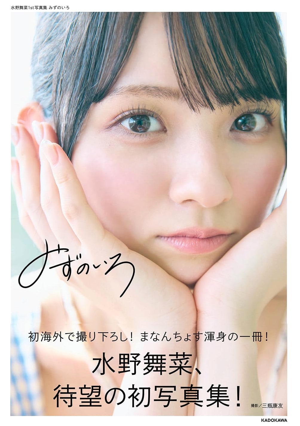 Mizuno Maina 1st Photobook: Mizuno Iro