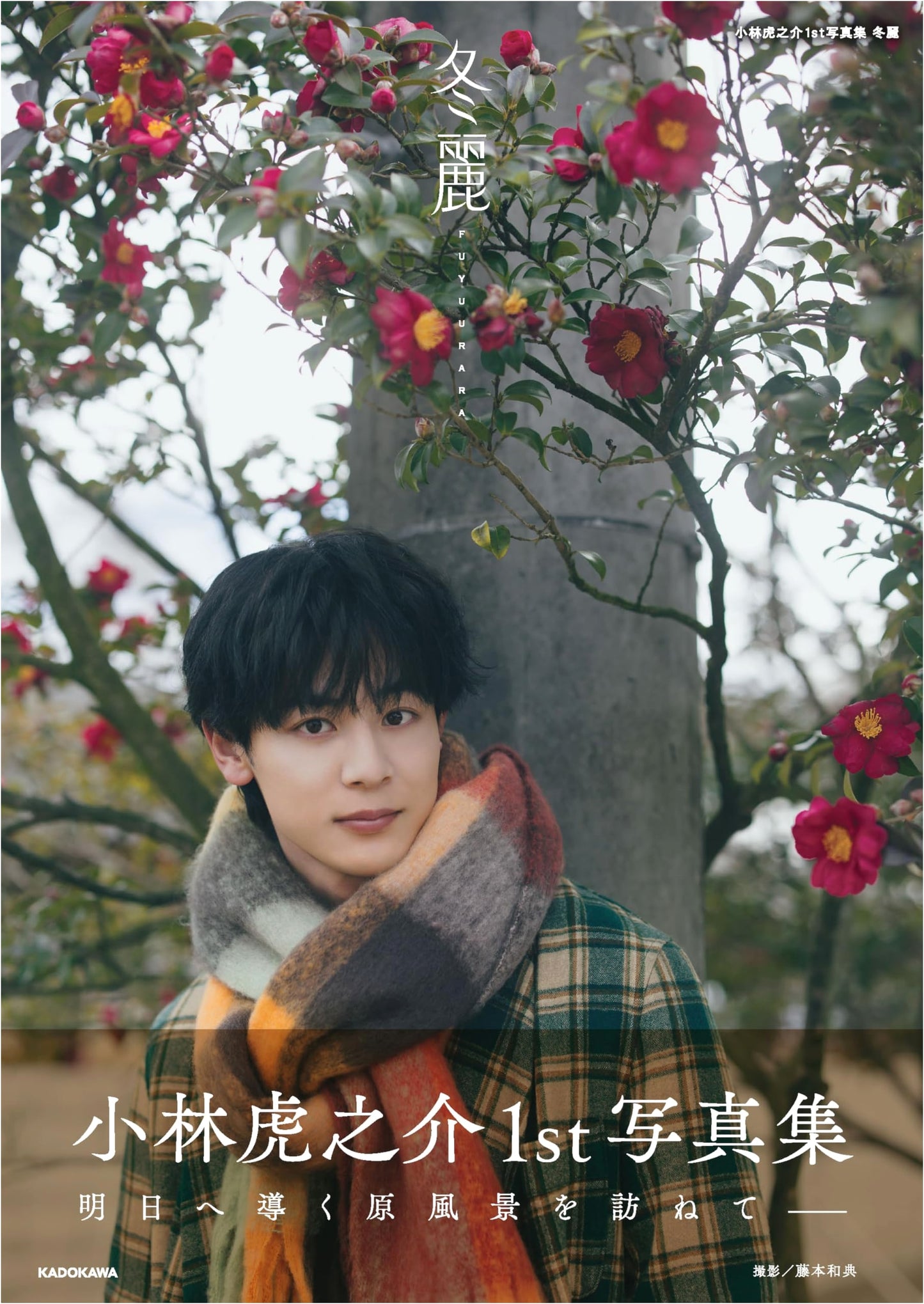 Kobayashi Toranosuke 1st Photobook: Tourei