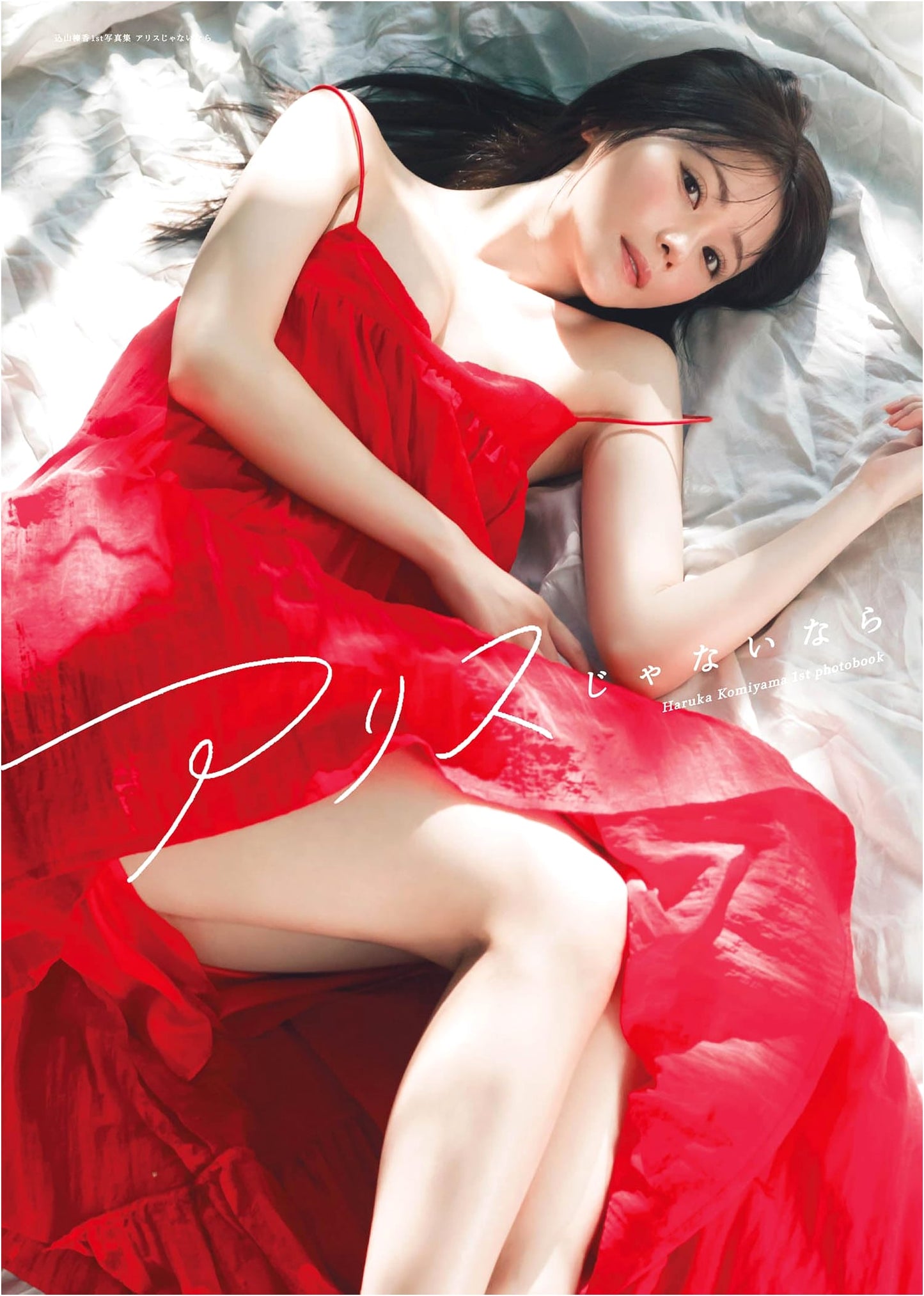 Komiyama Haruka's 1st Photo Book: If Not Alice