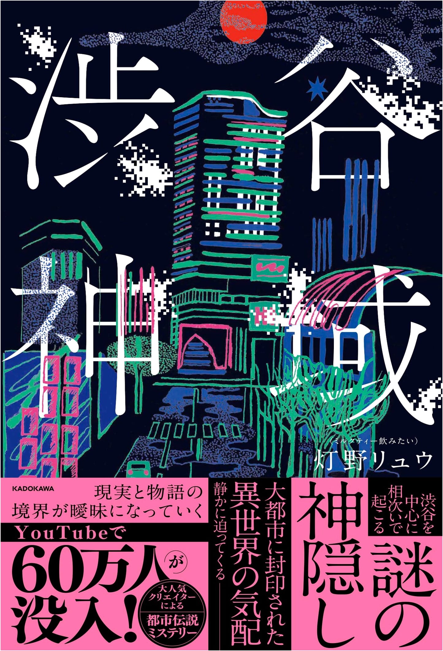 Shibuya Holy Land by Ryu Tomoshibi