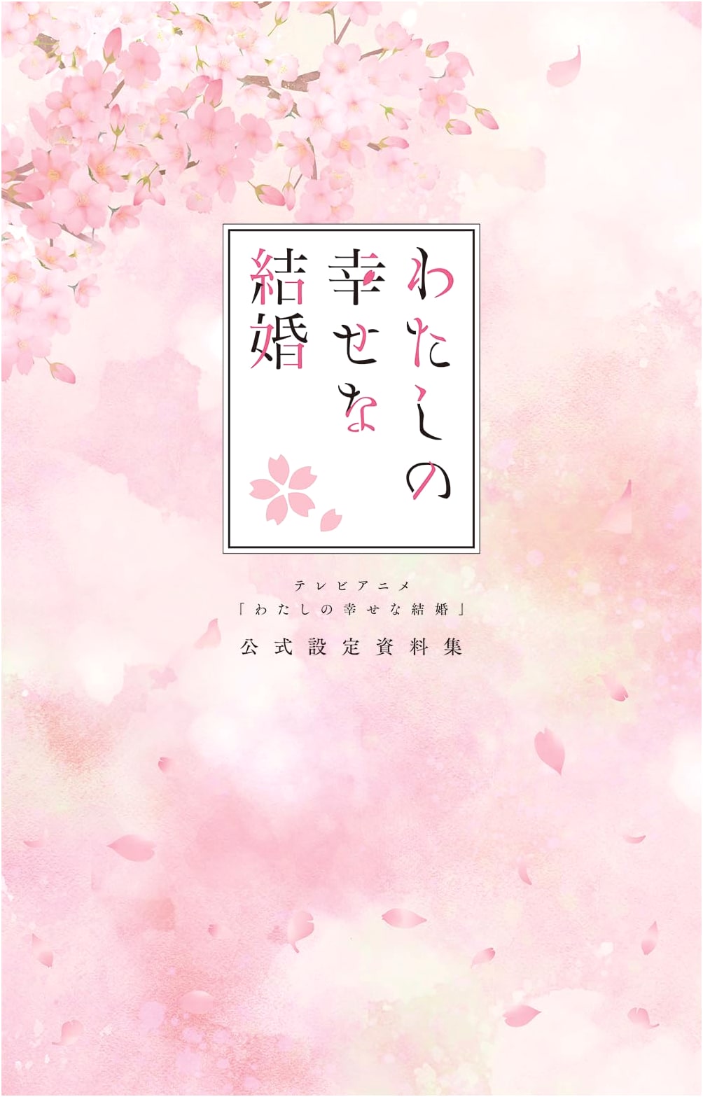 My Happy Marriage TV Anime Official Setting Art Book