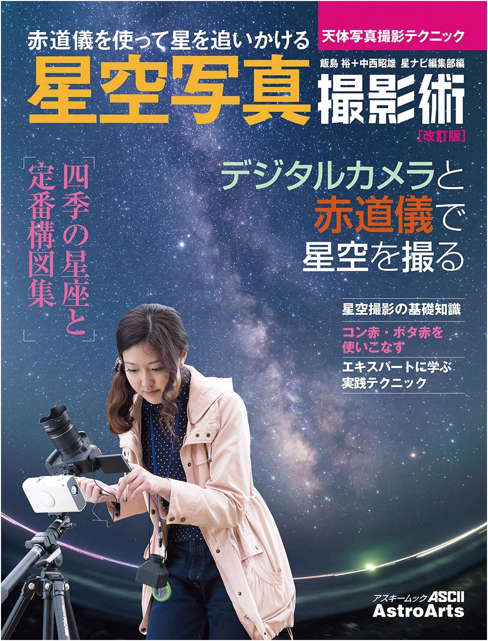 Starry Sky Photography Techniques Revised Edition: Astrophotography (ASCII Mook)