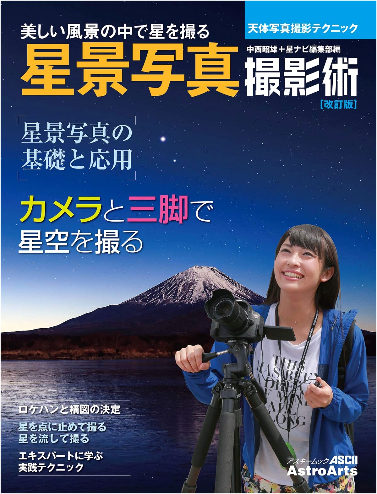Revised Astrophotography & Starscape Photography Techniques (ASCII Mook)