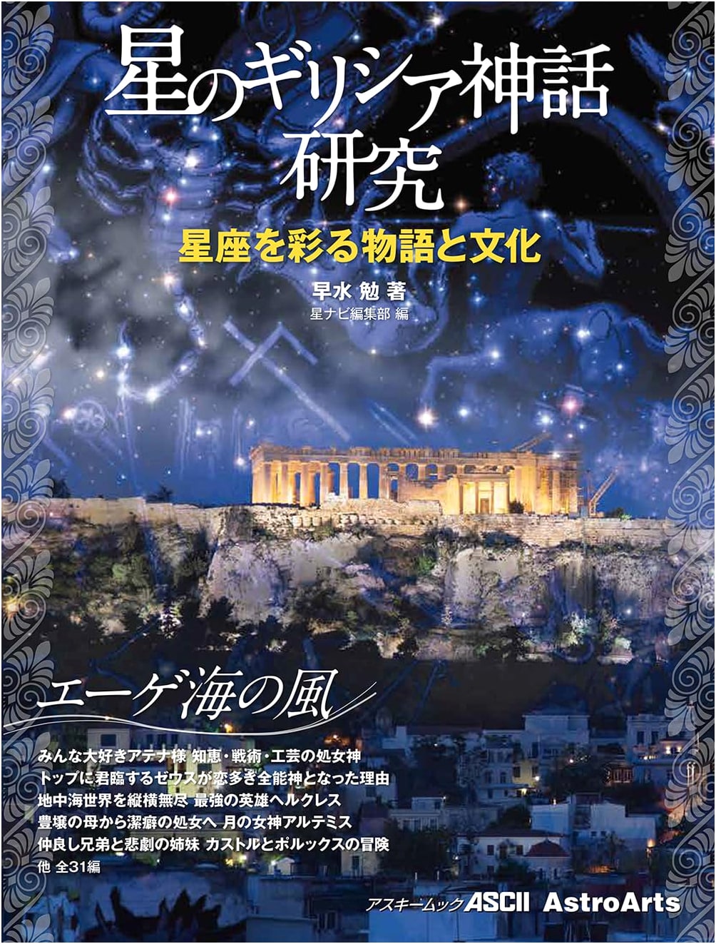 Greek Mythology of the Stars: Stories & Culture of Constellations, Winds of the Aegean