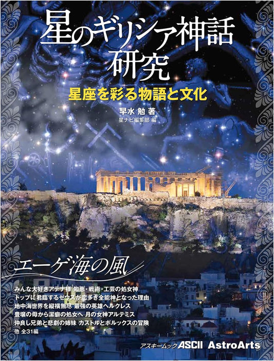 Greek Mythology of the Stars: Stories & Culture of Constellations, Winds of the Aegean